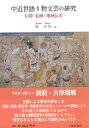 中近世語り物文芸の研究 信仰・絵画・地域伝承