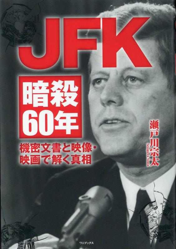 JFK暗殺60年 - 機密文書と映像・映画で解く真相 -