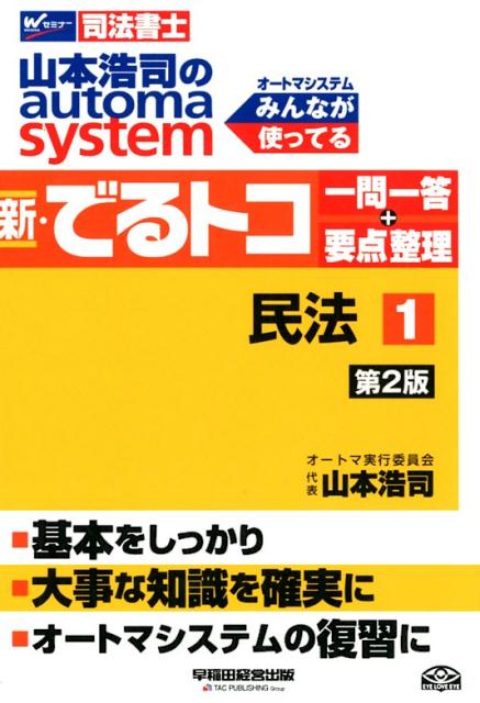 山本浩司のautoma　system新・でるトコ一問一答＋要点整理（1）第2版