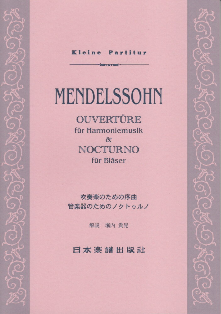 メンデルスゾーン／吹奏楽のための序曲管楽器のためのノクトゥルノ