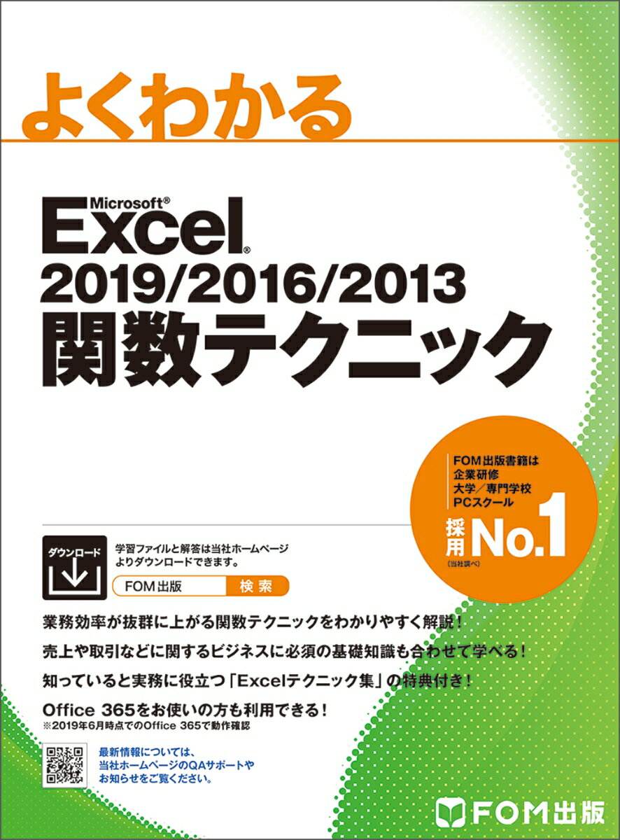 Excel 2019/2016/2013 関数テクニック よくわかる [ 富士通エフ・オー・エム株式会社 FOM出版 ]