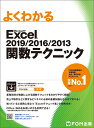 Excel 2019/2016/2013 関数テクニック （よくわかる） 富士通エフ オー エム株式会社 （FOM出版）