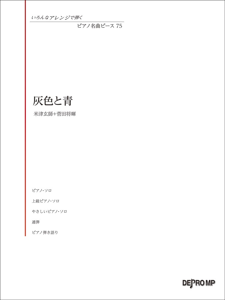 灰色と青 （いろんなアレンジで弾くピアノ名曲ピース）