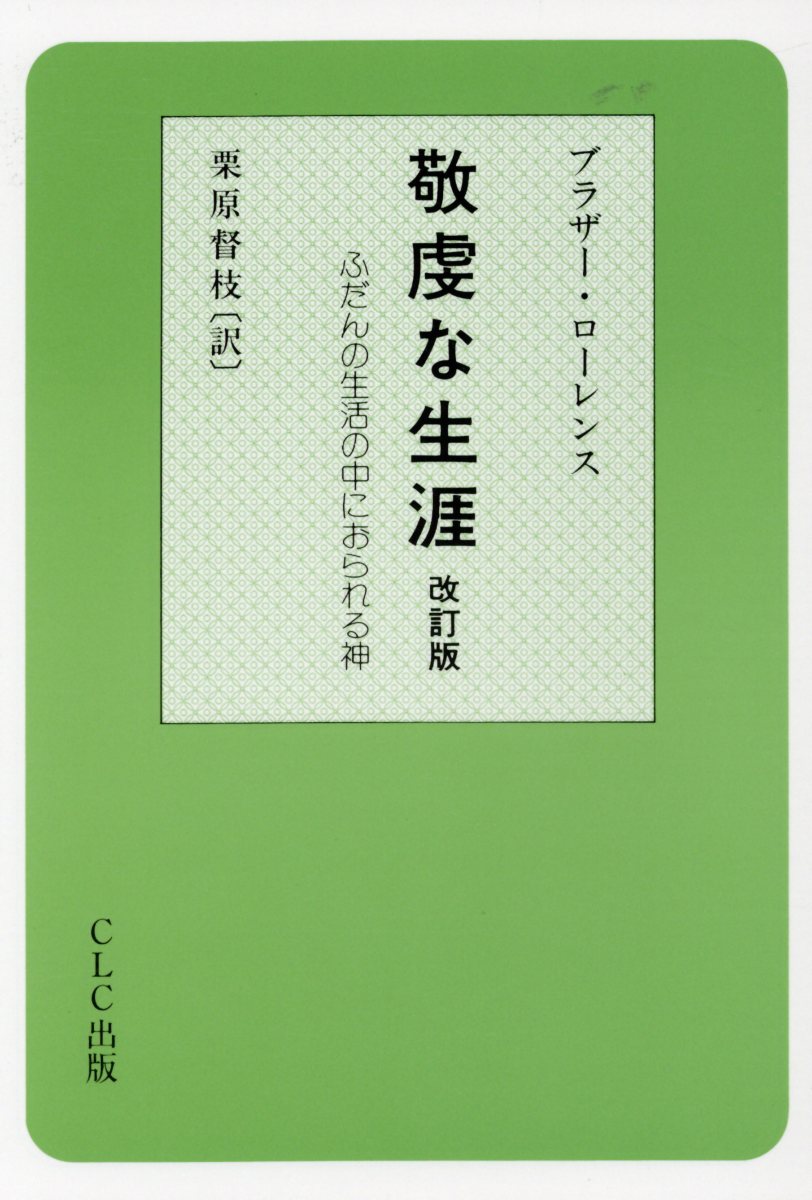 敬虔な生涯改訂版