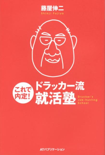 これで内定！ドラッカー流就活塾