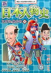 新日本人物史（4） 戦国・安土桃山時代 （朝日小学生新聞の学習まんが） [ つぼいこう ]