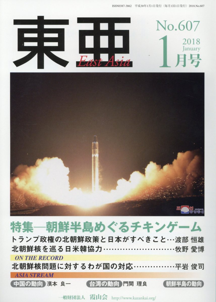 東亜（No．607（2018．1月号） 特集：朝鮮半島めぐるチキンゲーム