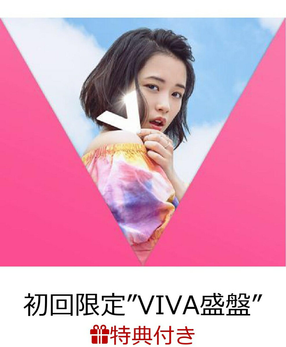 【特典付き】V (初回限定”VIVA盛盤” CD＋DVD＋ブックレット) [ 大原櫻子 ]