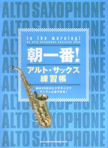 朝一番！アルト・サックス練習帳 毎日30分のエクササイズでグングン上達できる！ [ 波多江史朗 ]