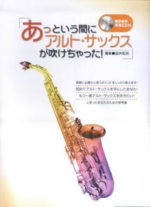 実際に必要だと思うポイントをしっかり教えます！初めてアルト・サックスを手にしたあなた！もう一度アルト・サックスを吹きたい！と思ったあなたのための参考書。