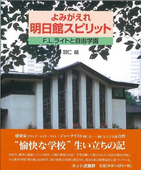 【バーゲン本】よみがえれ明日館スピリット　F．L．ライトと自由学園