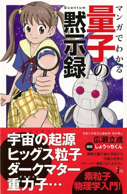 【バーゲン本】マンガでわかる量子の黙示録ーJC新書