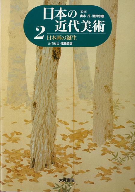 【バーゲン本】日本の近代美術2　日本画の誕生