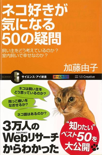 【バーゲン本】ネコ好きが気になる50の疑問ーサイエンス・アイ新書