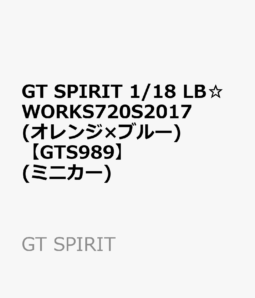 GT SPIRIT 1/18 LB☆WORKS720S2017(オレンジ×ブルー) 【GTS989】 (ミニカー)