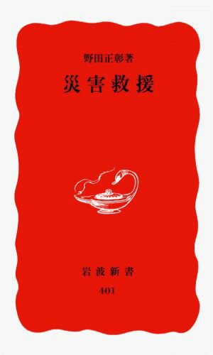 災害救援