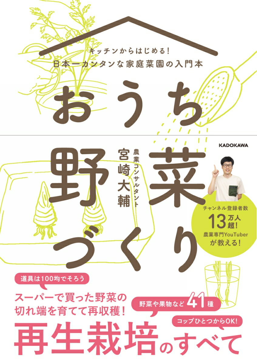 宮崎　大輔 KADOKAWAキッチンカラハジメル！ニホンイチカンタンナカテイサイエンノニュウモンボン オウチヤサイヅクリ ミヤザキ　ダイスケ 発行年月：2021年10月14日 予約締切日：2021年08月12日 ページ数：144p サイズ：単行本 ISBN：9784046054012 宮崎大輔（ミヤザキダイスケ） 農業コンサルタント。1988年生まれ、長野県出身。実家は果樹園を経営。信州大学大学院農学研究科修士課程修了。青年海外協力隊として中米パナマ共和国で農業支援に従事。2019年に農業コンサルティング企業「イチゴテック」を創業、日本、アジア、中南米、アフリカで農業ビジネスの支援を行う。YouTubeでは「趣味の園芸からガチ農業まで」をテーマに、幅広い分野の植物に関する情報を発信し、チャンネル登録者数は13万人を突破（本データはこの書籍が刊行された当時に掲載されていたものです） 第1章　コップひとつからOK！再生栽培の始め方／第2章　100均＆日用品で使える　基本アイテム／第3章　葉っぱの野菜／第4章　実の野菜／第5章　根っこの野菜／第6章　くだもの／第7章　ハーブ＆スプラウト スーパーで買った野菜の切れ端を育てて再収穫！再生栽培のすべて。野菜や果物など41種。 本 ビジネス・経済・就職 産業 農業・畜産業 美容・暮らし・健康・料理 ガーデニング・フラワー 野菜作り