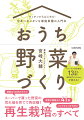 スーパーで買った野菜の切れ端を育てて再収穫！再生栽培のすべて。野菜や果物など４１種。