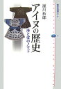 アイヌの歴史 海と宝のノマド （選書メチエ） [ 瀬川 拓郎 ]