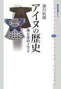 アイヌの歴史　海と宝のノマド