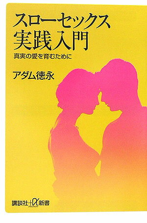 スローセックス実践入門 真実の愛を育むために （講談社＋α新書） [ アダム徳永 ]