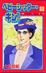 ベビーシッター・ギン！（5）
