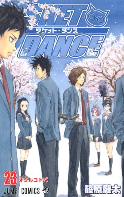 SKET DANCE 23巻