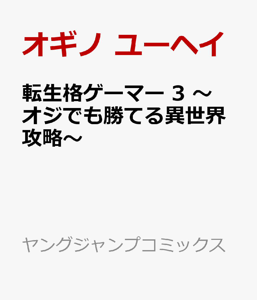 転生格ゲーマー 3 〜オジでも勝てる異世界攻略〜