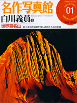 名作写真館 1 白川義員（1） 世界百名山