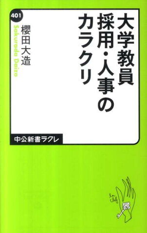 大学教員採用・人事のカラクリ （中公新書ラクレ） [ 櫻田大造 ]