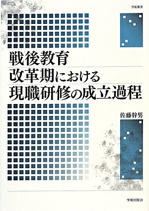 戦後教育改革期における現職研修の成立過程