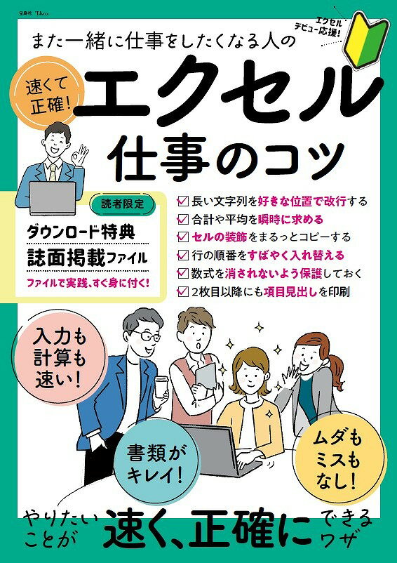 また一緒に仕事をしたくなる人の 速くて正確! エクセル仕事のコツ