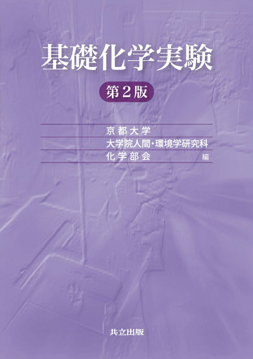 基礎化学実験 第2版