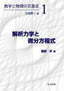 解析力学と微分方程式 （数学と物理の交差点　1） [ 谷島 賢二 ]