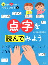 点字を読んでみよう （手で読む心でさわるやさしい点字） [ 日本点字委員会 ]