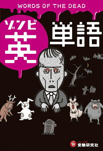 極限状態から学ぶ！ゾンビ英単語　この英単語＆英会話で生き残れ [ 近畿大学ゾンビ研究所　所長　岡本健 ]