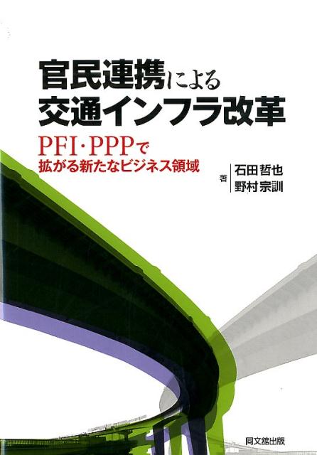 官民連携による交通インフラ改革 PFI・PPPで拡がる新たなビジネス戦略 [ 石田哲也 ]