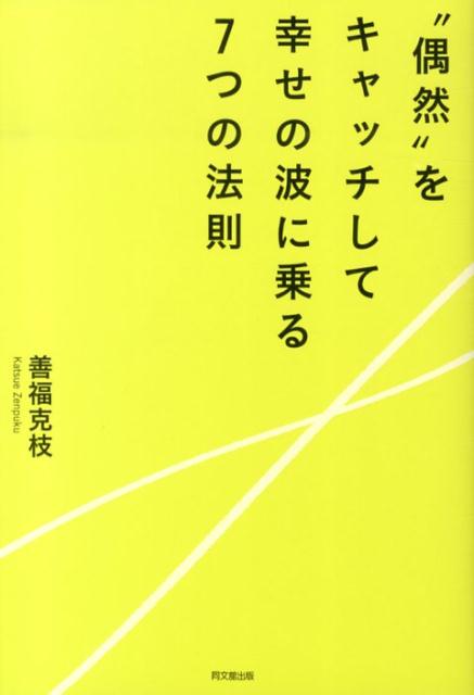 “偶然”をキャッチして幸せの波に乗る7つの法則 （Do　books） [ 善福克枝 ]