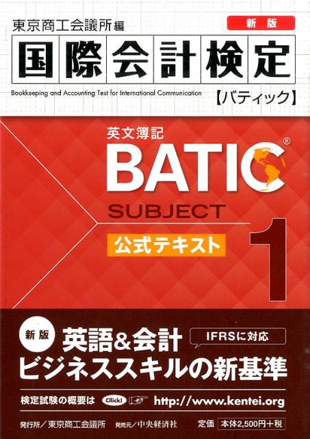 BATIC　SUBJECT　1公式テキスト新版