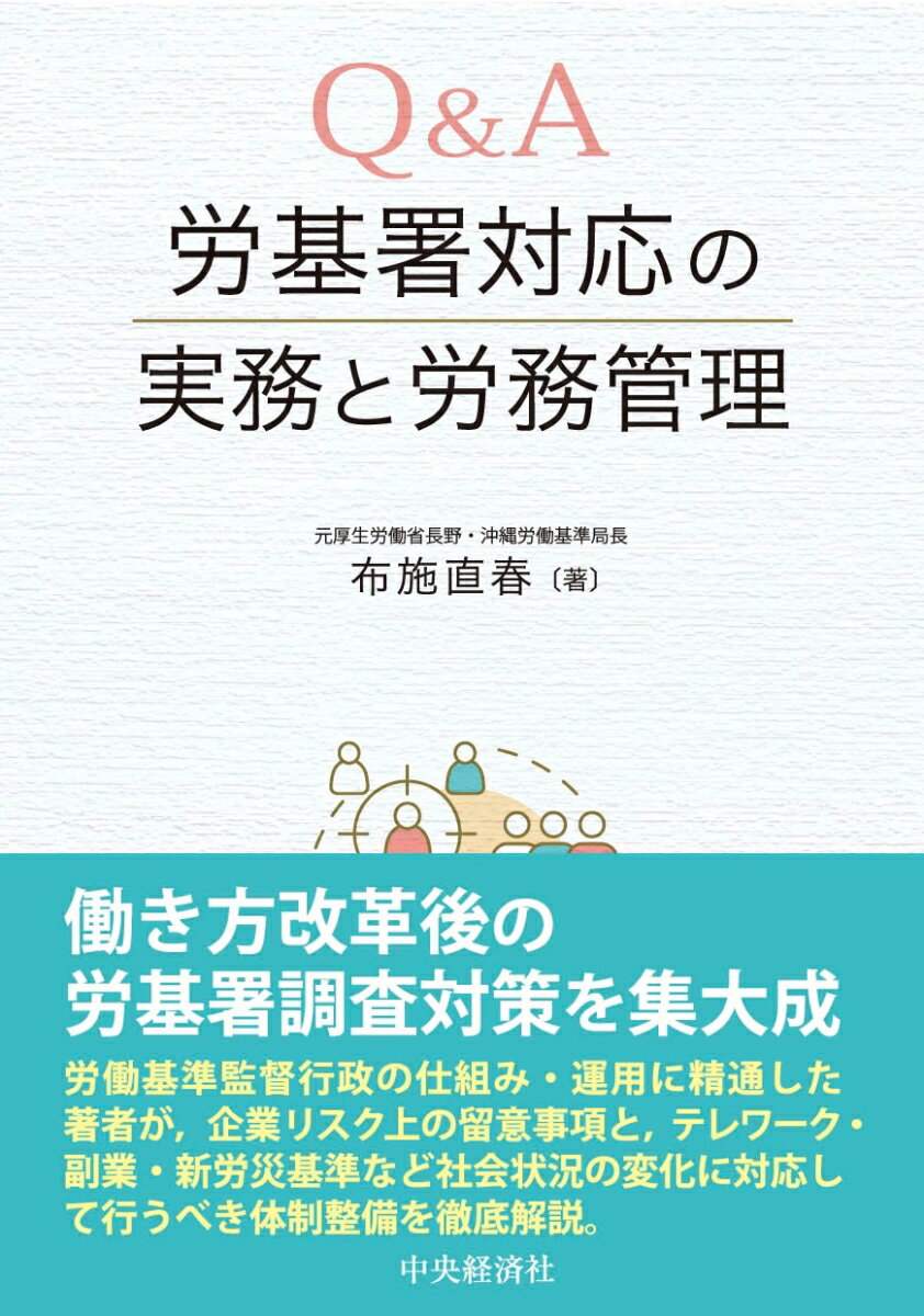 Q＆A労基署対応の実務と労務管理