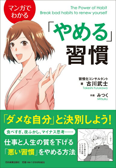 【謝恩価格本】マンガでわかる「やめる」習慣