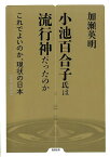 小池百合子氏は流行神だったのか これでよいのか、現状の日本 （勉誠選書） [ 加瀬英明 ]