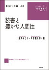 読書と豊かな人間性 （ライブラリー 学校図書館学　1） [ 金沢みどり ]