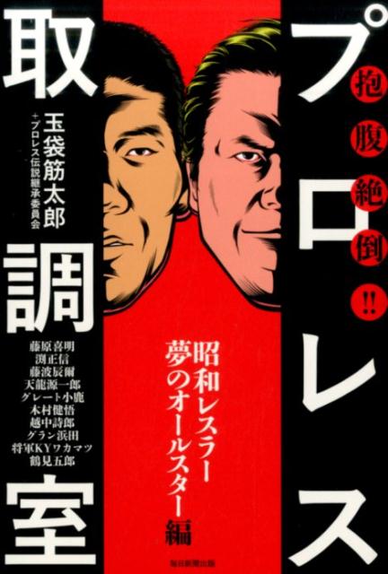 爆笑証言で甦る昭和プロセス黄金時代！！もはや時効！？いまだから話せるあの伝説の裏側、猪木＆馬場の真実、仰天エピソードの数々-。老いも若きも笑い泣き必至の特濃インタビュー集！！