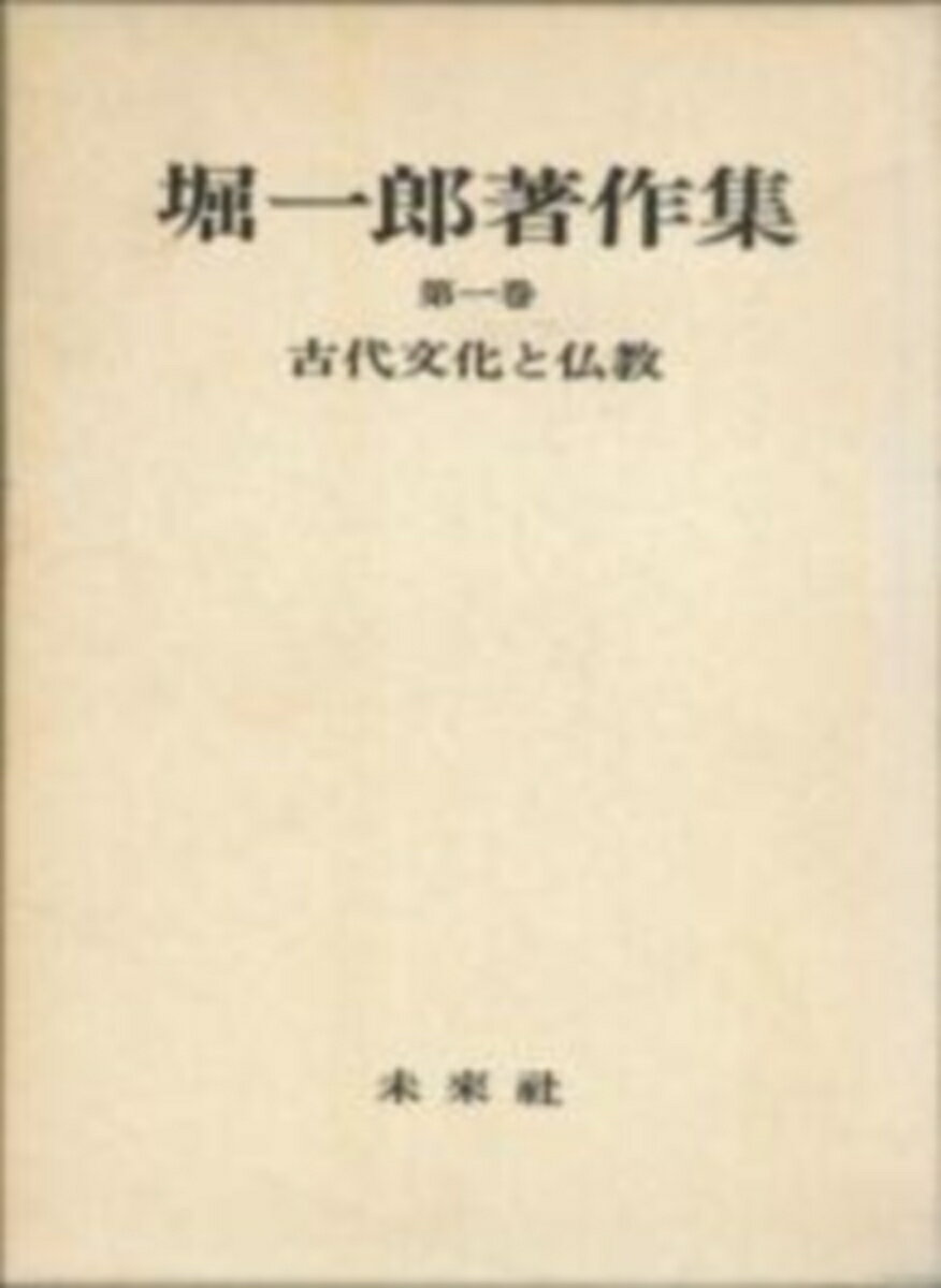 堀一郎著作集　1　古代文化と仏教