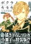 ボクラノキセキ(19)特装版 918円