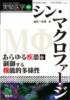 シン・マクロファージ　あらゆる疾患を制御する機能的多様性 （実験医学増刊） [ 佐藤　荘 ]