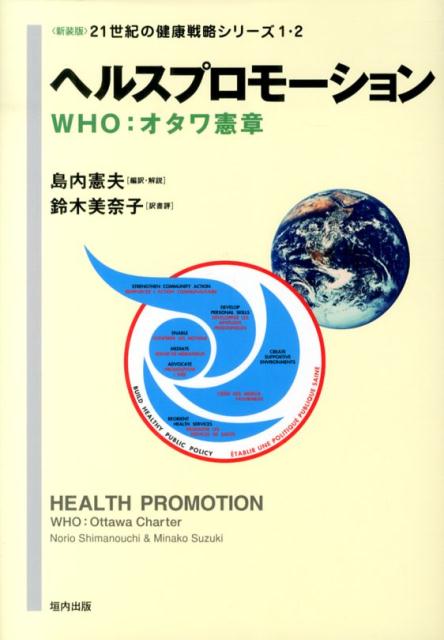 ヘルスプロモーション新装版 WHO：オタワ憲章 （21世紀の健康戦略シリーズ） 