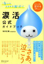 涙活公式ガイドブック 泣きたい時に泣ける全59作品を紹介 [ 寺井 広樹 ]