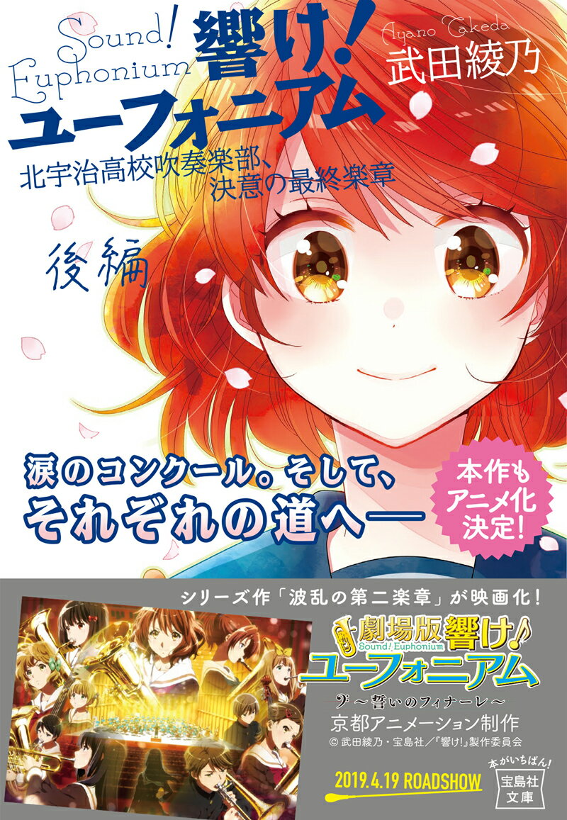 響け！ユーフォニアム北宇治高校吹奏楽部 決意の最終楽章（後編） （宝島社文庫 Love ＆ Entertainment） 武田綾乃